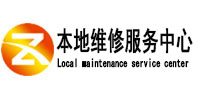 夏津本地维修服务中心（中讯网）